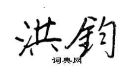王正良洪钧行书个性签名怎么写