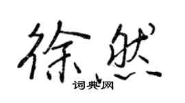 王正良徐然行书个性签名怎么写