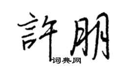 王正良许朋行书个性签名怎么写