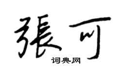 王正良张可行书个性签名怎么写