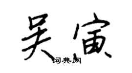 王正良吴寅行书个性签名怎么写