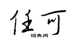 王正良任可行书个性签名怎么写