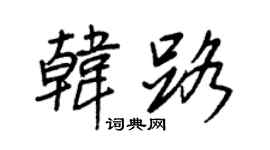 王正良韩路行书个性签名怎么写