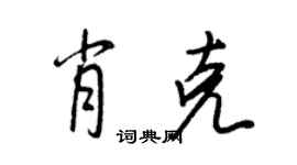 王正良肖克行书个性签名怎么写