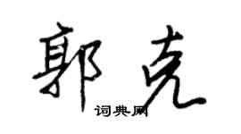 王正良郭克行书个性签名怎么写