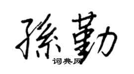 王正良孙勤行书个性签名怎么写