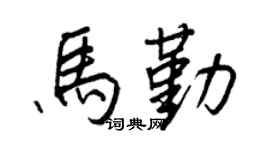 王正良马勤行书个性签名怎么写