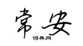 王正良常安行书个性签名怎么写