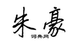 王正良朱豪行书个性签名怎么写