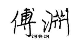 王正良傅渊行书个性签名怎么写