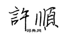 王正良许顺行书个性签名怎么写