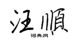 王正良汪顺行书个性签名怎么写