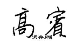 王正良高宾行书个性签名怎么写