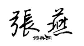 王正良张燕行书个性签名怎么写
