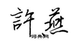 王正良许燕行书个性签名怎么写