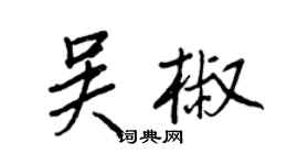 王正良吴椒行书个性签名怎么写