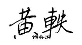 王正良黄轶行书个性签名怎么写