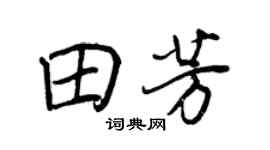 王正良田芳行书个性签名怎么写