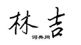 王正良林吉行书个性签名怎么写
