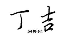 王正良丁吉行书个性签名怎么写