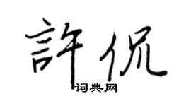 王正良许侃行书个性签名怎么写