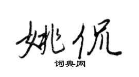 王正良姚侃行书个性签名怎么写