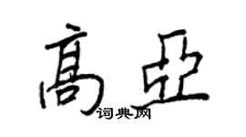 王正良高亚行书个性签名怎么写