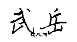 王正良武岳行书个性签名怎么写