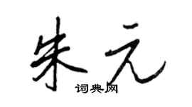 王正良朱元行书个性签名怎么写