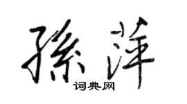 王正良孙萍行书个性签名怎么写