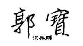 王正良郭宝行书个性签名怎么写