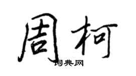 王正良周柯行书个性签名怎么写