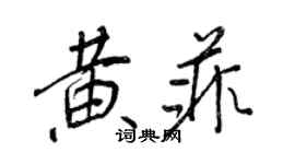 王正良黄菲行书个性签名怎么写