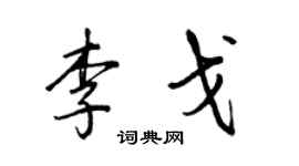 王正良李戈行书个性签名怎么写