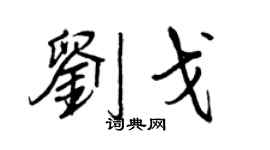 王正良刘戈行书个性签名怎么写