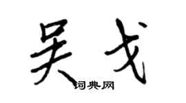 王正良吴戈行书个性签名怎么写