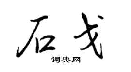 王正良石戈行书个性签名怎么写
