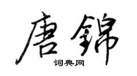 王正良唐锦行书个性签名怎么写