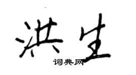 王正良洪生行书个性签名怎么写