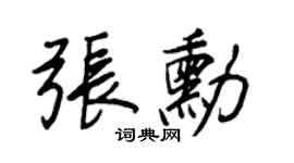 王正良张勋行书个性签名怎么写