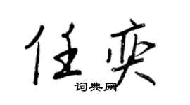 王正良任奕行书个性签名怎么写