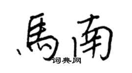 王正良马南行书个性签名怎么写