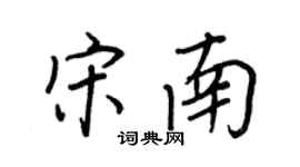 王正良宋南行书个性签名怎么写