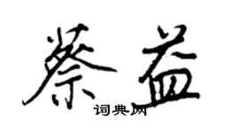 王正良蔡益行书个性签名怎么写
