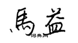 王正良马益行书个性签名怎么写