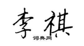 王正良李祺行书个性签名怎么写