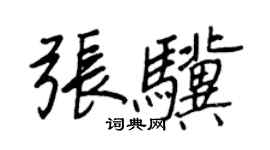 王正良张骥行书个性签名怎么写