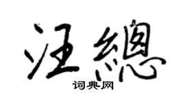 王正良汪总行书个性签名怎么写