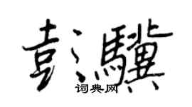 王正良彭骥行书个性签名怎么写
