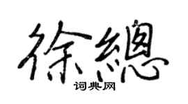 王正良徐总行书个性签名怎么写